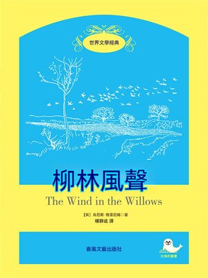 cover image of 世界文學經典·柳林風聲